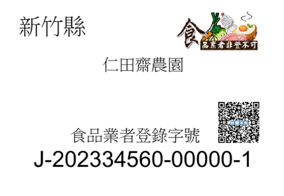 仁田齋農園食品業者登錄字號 J-202334560-00000-1 文件節錄