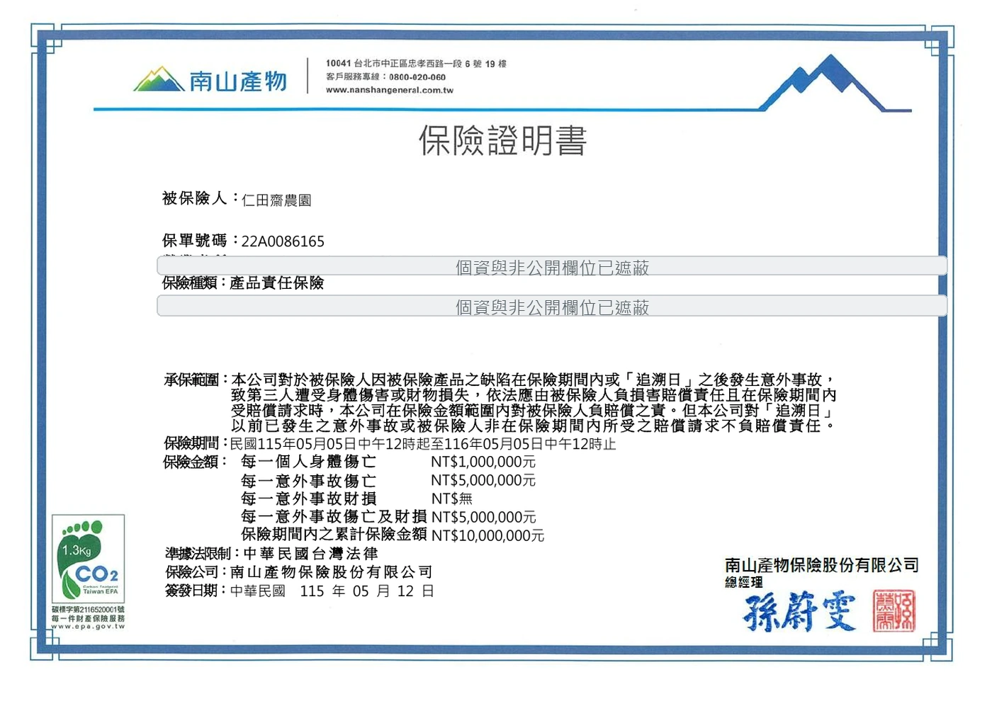 仁田齋農園產品責任保險保單 22A0086165 遮蔽節錄