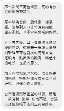 匿名顧客品嚐玉荷包蜜後的原始訊息節錄